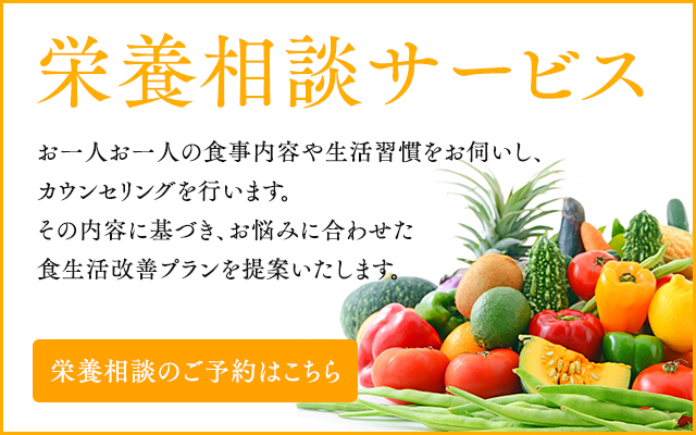 管理栄養士栄養相談サービス